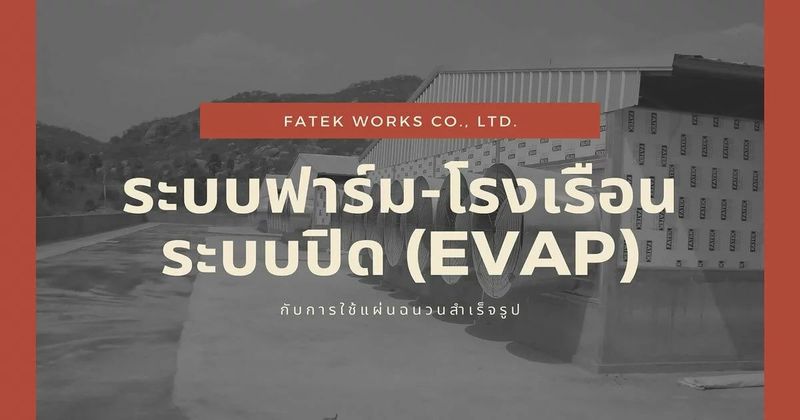 ระบบฟาร์ม-โรงเรือนระบบปิด (EVAP) กับการใช้แผ่นฉนวนสำเร็จรูป | FATEK Group