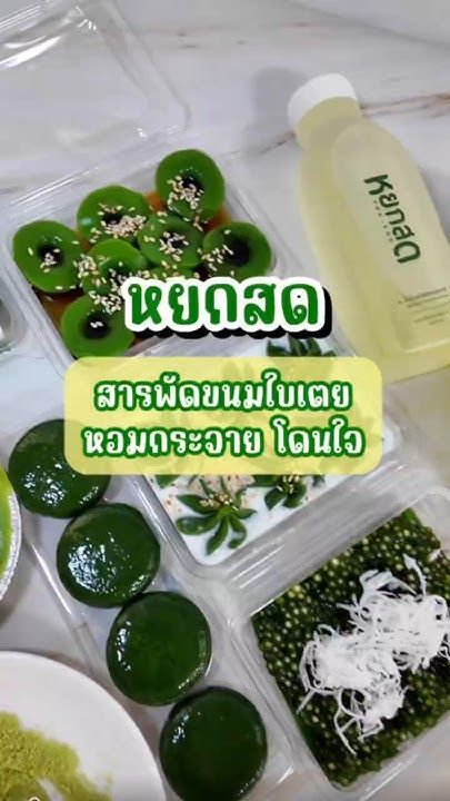หยกสด ขนมไทยสารพัดใบเตยรีวิวครั้งแรก หอมใบเตยจับใจ