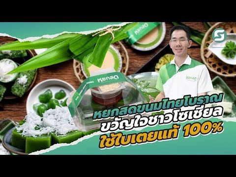 หยกสด ขนมไทยขวัญใจชาวโซเชียล ทำจากไปเตยแท้ 100 %