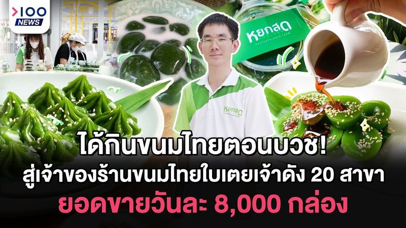 ได้กินขนมไทยตอนบวช! สู่เจ้าของร้านขนมไทยใบเตยเจ้าดัง 20 สาขา ยอดขายวันละ 8,000 กล่อง | 100NEWS