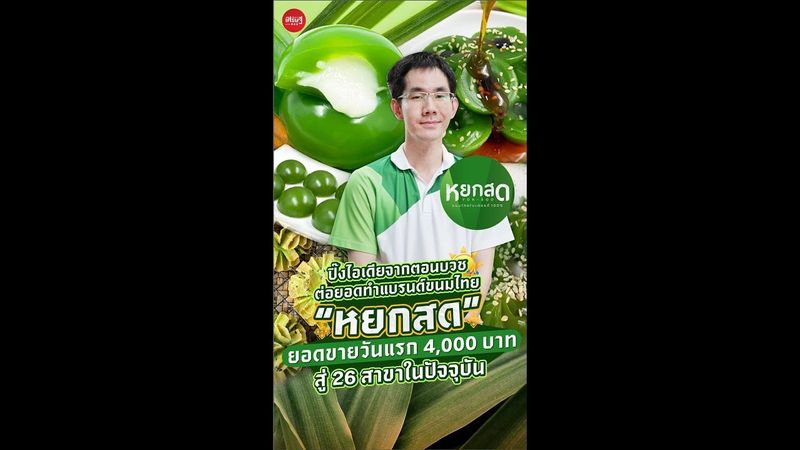 จากอดีตวิศวกร สู่เจ้าของแบรนด์ “หยกสด” ขนมไทยโบราณหาทานยาก | เส้นทางเศรษฐี