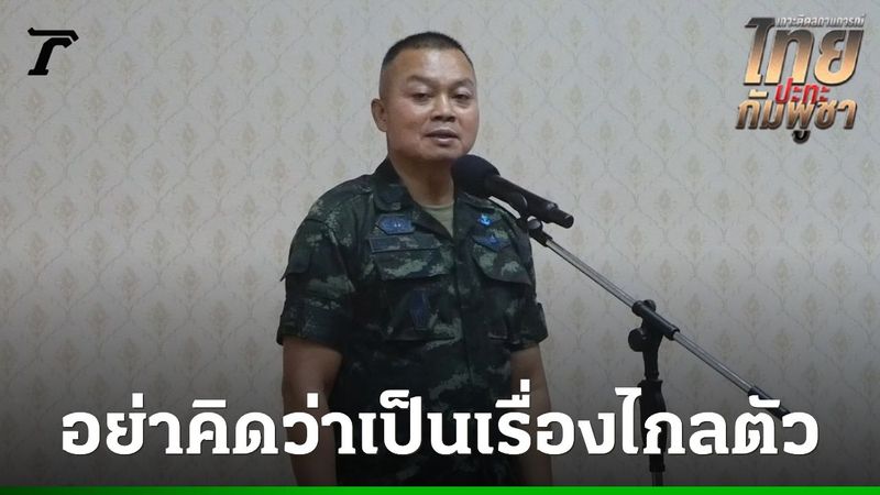 แม่ทัพภาค 2 คาด ”กัมพูชา” สูญเสียทหารมากกว่า 3,000 นาย ย้ำเหตุผลที่ต้องระวังโดรน