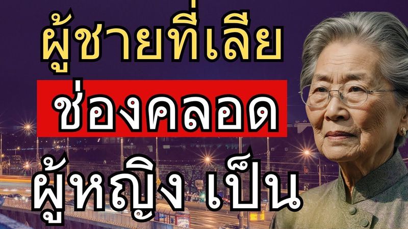 ผู้ชายที่ทำแบบนี้ในห้องนอนคือคนที่.. รักและจิตใจดีที่สุด | ผู้สูงอายุ
