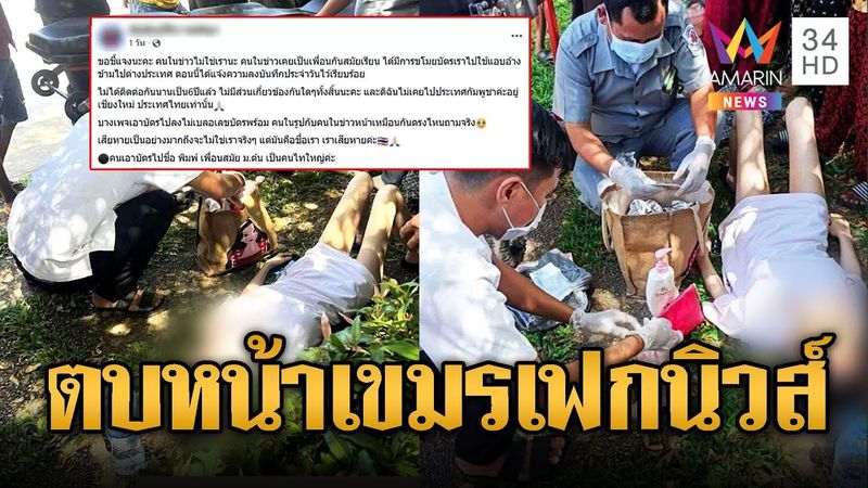 สื่อขแมร์เฟกนิวส์ อ้างช่วยสาวไทย ที่แท้ถูกฉกบัตรสวมสิทธิ์ | ข่าวอรุณอมรินทร์ | 11/8/68