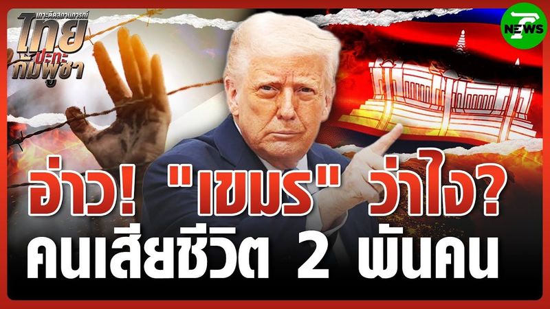 ″ทรัมป์” เผย เหตุปะทะไทย-กัมพูชา มีคนเสียชีวิต 2,000 คน | 11 ส.ค. 68 | ข่าวเช้าหัวเขียว