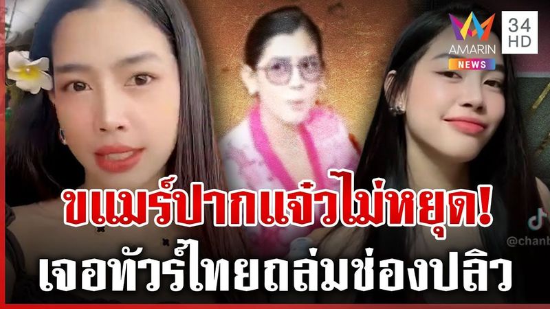 สาวขแมร์ปากแจ๋ว จ้อภาษาไทยด่าคนไทยฉ่ำ เจ๊เอ๋ปรี๊ดอย่าให้เจอ | ทุบโต๊ะข่าว | 22/07/68