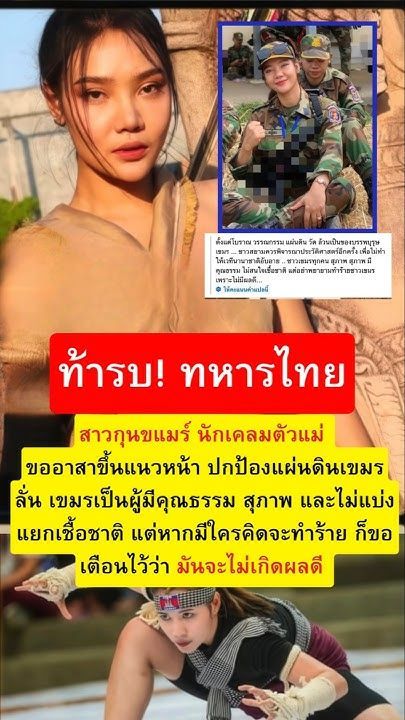 สาวกุนขแมร์ นักเคลมตัวแม่ ! ขออาสาเป็นทหารแนวหน้า ท้าสู้ไทย ปกป้องแผ่นดินเขมร #เขมร #กัมพูชา #ฮุนเซน