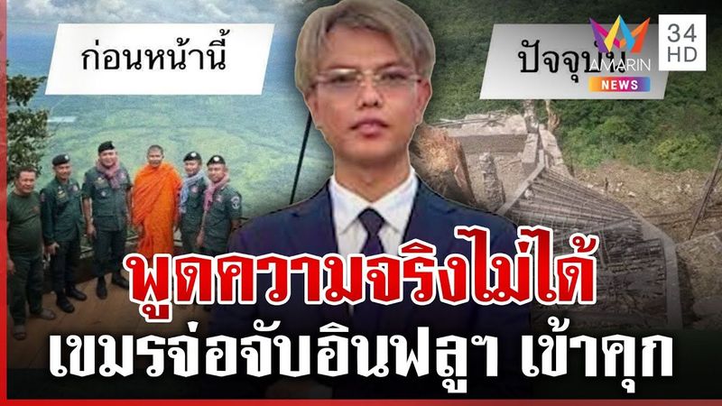 โพสต์เรื่องจริงก็ไม่ได้ ”อินฟลูฯ เขมร” จ่อเข้าคุก พระเดินขบวนขอหยุดยิง | ทุบโต๊ะข่าว | 10/08/68