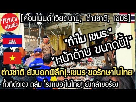 ต่างชาติ ยังบอก พิลึก!..เขมร ขอรักษาในไทย ทั้งที่ตัวเอง ยิงถล่ม คอมเมนต์ เวียดนาม, ต่างชาติ, เขมร