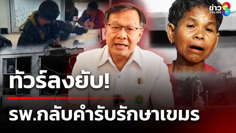 ทัวร์ลงยับ รพ.กลับคำรับรักษาเขมร | 1 ก.ค. 68 | คุยข่าวเช้าช่อง8