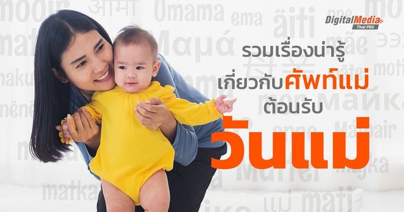 รวมเรื่องน่ารู้ของคำว่า ”แม่” และ ”วันแม่” รอบโลก | Thai PBS NOW
