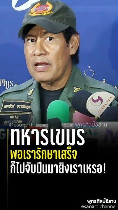 ดราม่า รักษาทหารเขมร... #ไทด์เอกพันธ์ #ไทยกัมพูชา #ทหารไทย #ทหารเขมร #ผู้อพยพ #ดารา2 #shorts #share