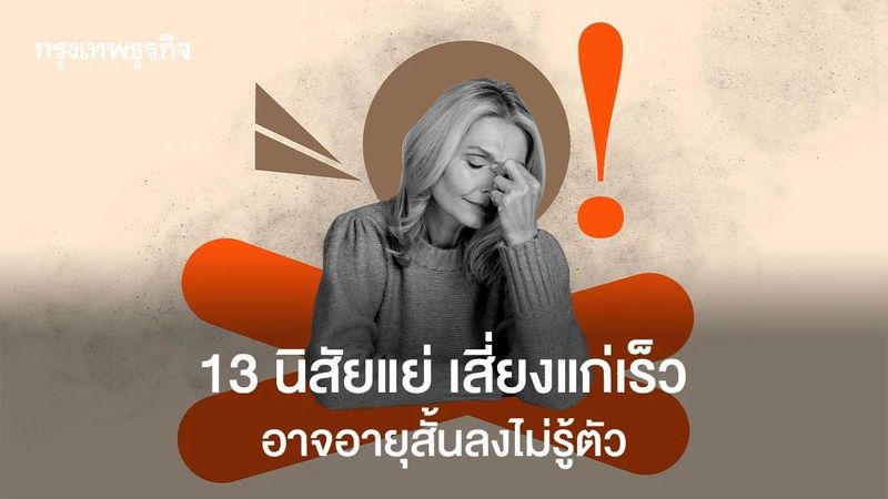 เปิด 13 พฤติกรรมเสี่ยงแก่เร็ว อายุสั้น รู้วิธีแก้จากแพทย์ย้อนวัย