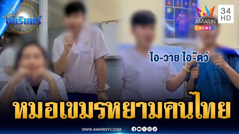 เสียงแตก! ยิง รพ.ไทย แต่ยังขอรักษา ล่าสุดหมอเขมรด่าคนไทยฉ่ำ | ข่าวเที่ยงอมรินทร์ | 1 ส.ค. 68