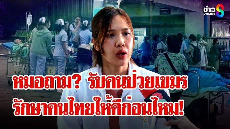 หมอด่านหน้า เผยเรื่องจริง! วันโจมตี รพ. สุดกลั้นจะรักษาเขมร ช่วยคนไทยให้ดีก่อนไหม!|ลุยชนข่าว|4ส.ค.68