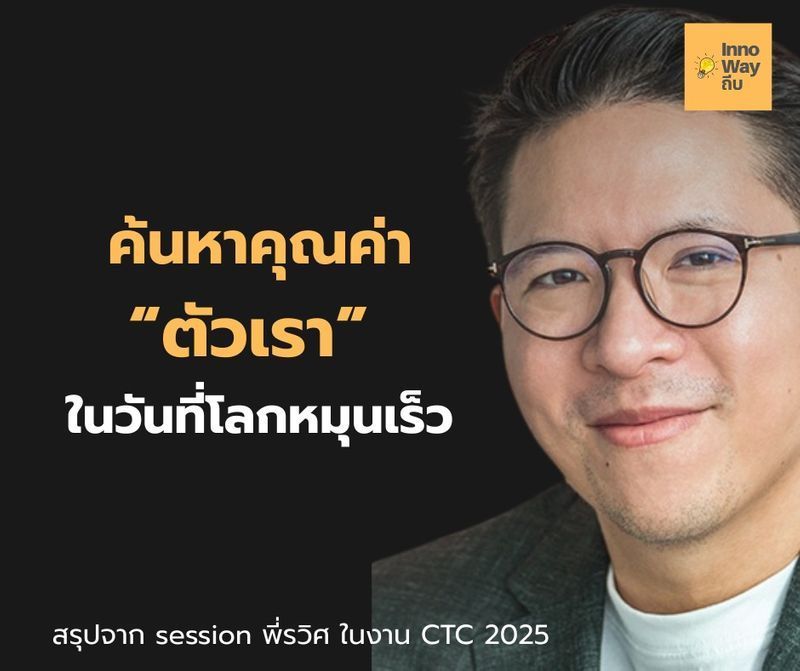 [Innowayถีบ] ค้นหาคุณค่าตัวเรา ในโลกที่หมุนเร็ว
เรื่องราวจาก Creative Talk Conference 2025