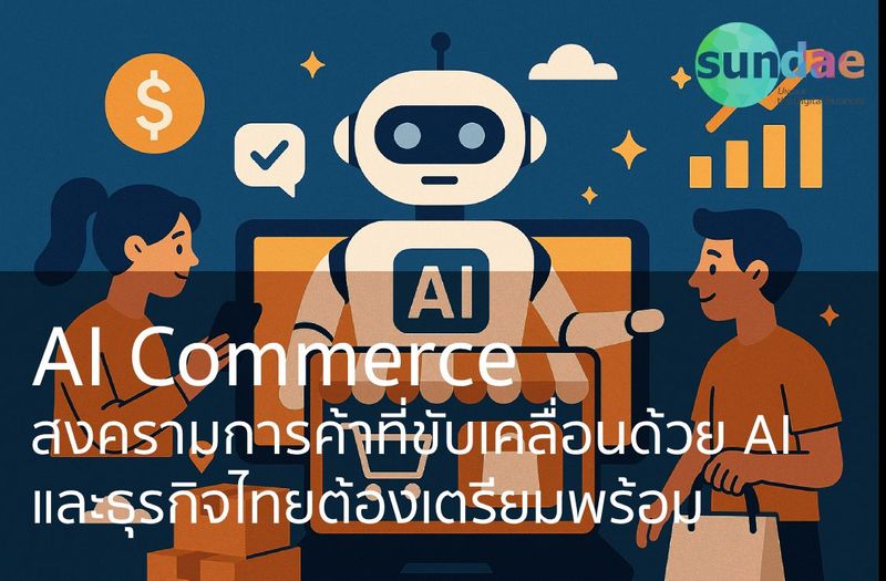 AI Commerce: สงครามการค้าที่ขับเคลื่อนด้วยAI และธุรกิจไทยต้องเตรียมพร้อม - Sundae Solutions