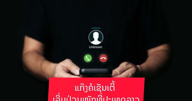 ແກ໊ງຄອລເຊັນເຕີ້ເລີ່ມປ່ວນໝໜັກທີ່ລາວcells center