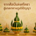 บายศรีหาดใหญ่