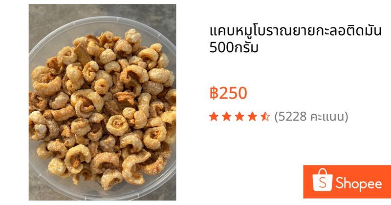 แคบหมูโบราณยายกะลอติดมัน 500กรัม | Shopee Thailand