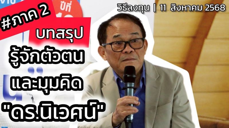 #ภาค2 บทสรุป รู้จักตัวตนและมุมคิด ”ดร.นิเวศน์” | วิธีลงทุน | It’s my live (สด) | 11 สิงหาคม 2568