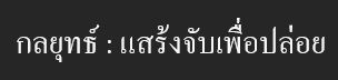 [พลิกแพลงแล้วเพลิน] เพลง : กลยุทธ์ แสร้งจับเพื่อปล่อย (Dance)