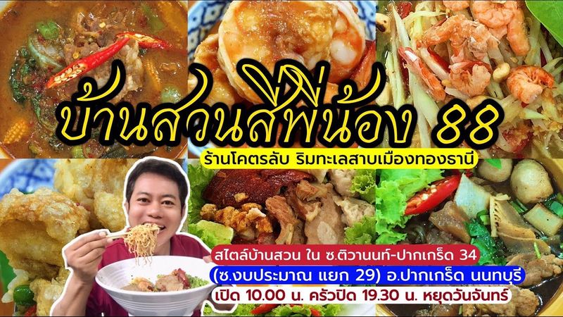 ร้านลับๆ ริมทะเลสาบเมืองทองธานี “บ้านสวนสี่พี่น้อง 88” ซ.ติวานนท์-ปากเกร็ด 34 (ซ.งบประมาณ แยก 29)