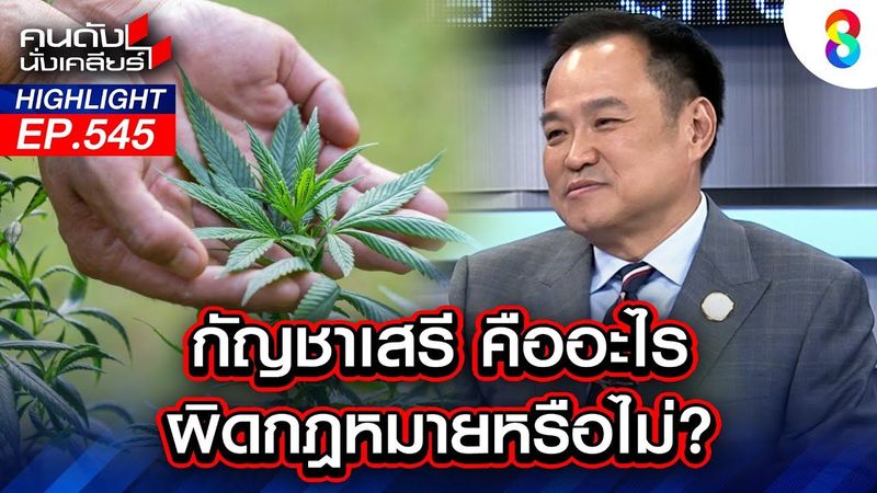 กัญชาเสรี คืออะไร ผิดกฎหมายหรือไม่? I คนดังนั่งเคลียร์