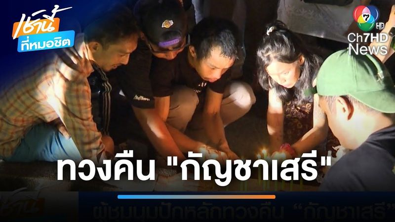 ผู้ชุมนุมปักหลักหน้ากระทรวงสาธารณสุข ทวงคืน ”กัญชาเสรี” | เช้านี้ที่หมอชิต