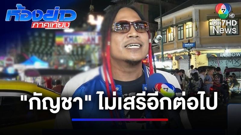 ผู้ประกอบการโอดครวญ ”ยกเลิกกัญชาเสรี” กระทบค้าขาย | ห้องข่าวภาคเที่ยง