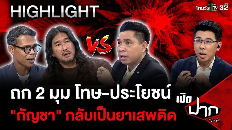 ถก 2 มุม โทษ-ประโยชน์ ”กัญชา” กลับเป็นยาเสพติด | 11 ก.ค. 67 | เปิดปากกับภาคภูมิ