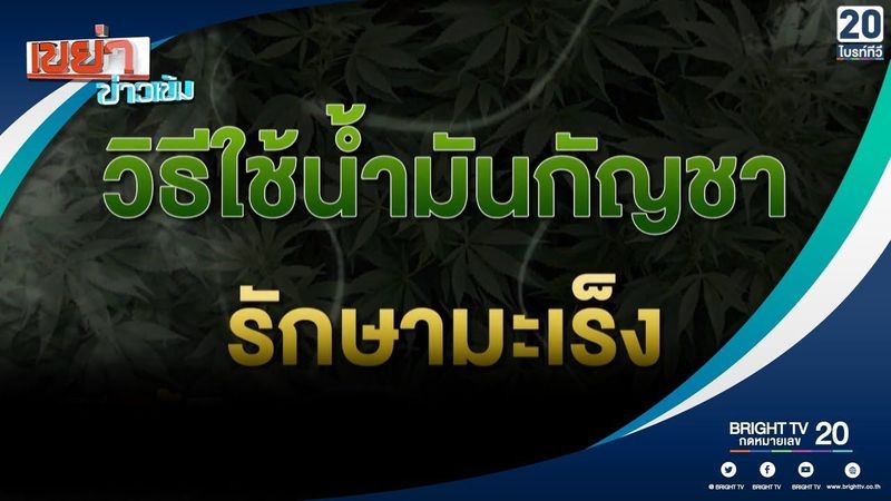 วิธีใช้น้ำมันกัญชารักษามะเร็ง : เขย่าข่าวเข้ม 16 ต.ค.61