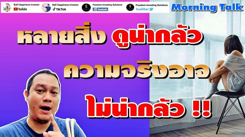 Morning Talk !! หลายสิ่งอาจดูน่ากลัว แต่มันอาจไม่น่ากลัวอย่างที่คิด !!