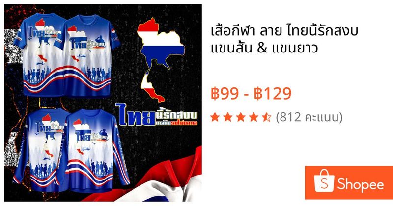 เสื้อกีฬา ลาย ไทยนี้รักสงบ แขนสั้น & แขนยาว | Shopee Thailand