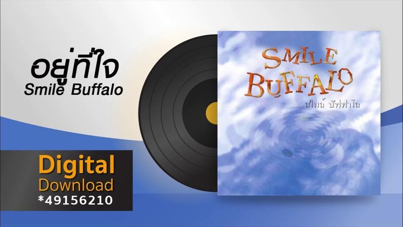 อยู่ที่ใจ | Smile Buffalo