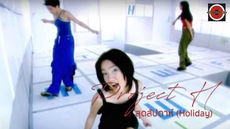 Project H - สุดสัปดาห์ (Holiday) [Official MV]