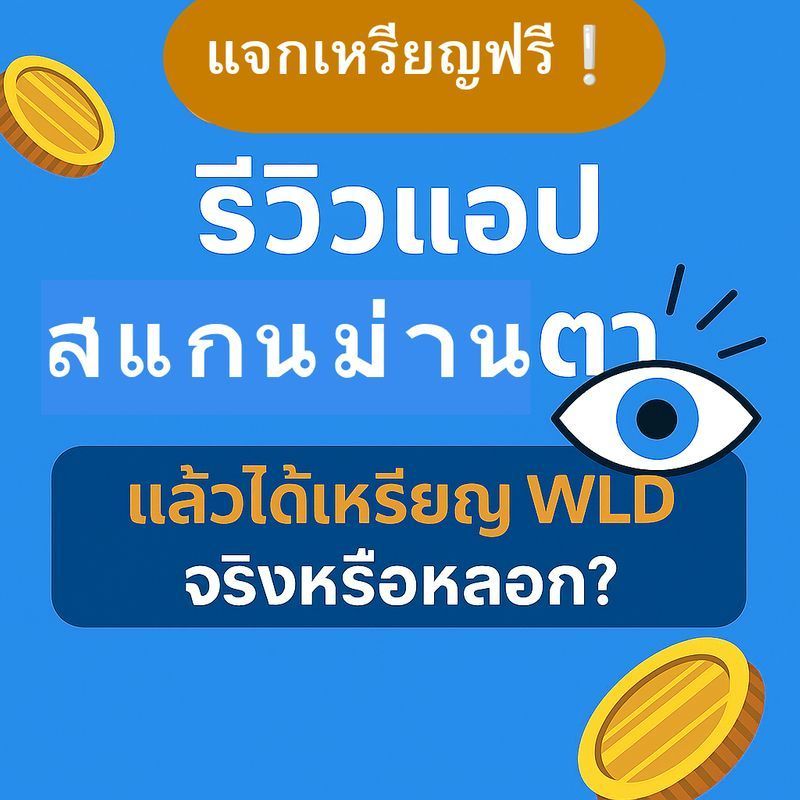 [ธนพล วงศ์สนิท] 🧿 ได้เหรียญฟรี! ไม่ต้องลงทุน! ลองเองแล้ว เล่าจริงๆ🎉💰
> 😲 ”สแกนม่านตา = ได้เหรียญ WLD ฟรี!”
ฟังดูเว่อร์ใช่ไหมครับ? ผมก็คิดแบบนั้นเหมือนกัน