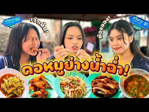 คอหมูย่างน้ำฉ่ำ! ส้มตำเจ๊นวล เจ้าเด็ดเจริญกรุง (สายแซ่บห้ามพลาด) | EP.8