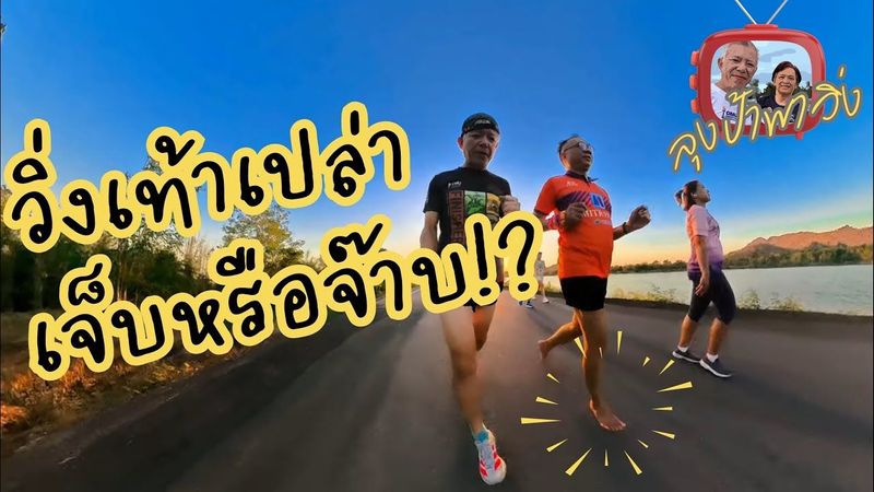 พี่วิดวิ่งเท้าเปล่า เจ็บหรือดีต่อสุขภาพ? | คุยเรื่องวิ่ง ลุงป้าพาวิ่ง