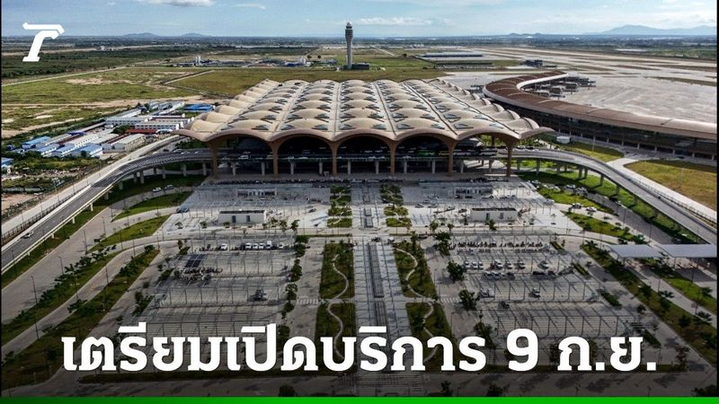 สนามบินแห่งใหม่เมืองหลวงกัมพูชา เตรียมเปิดให้บริการ 9 ก.ย.