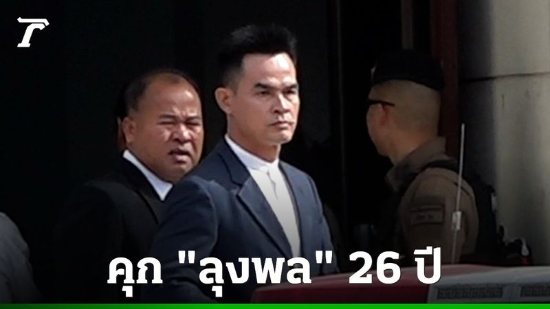 ศาลสั่งคุก ”ลุงพล” 26 ปี คดีน้องชมพู่ ฆ่าผู้อื่น-พรากผู้เยาว์-อำพรางศพ
