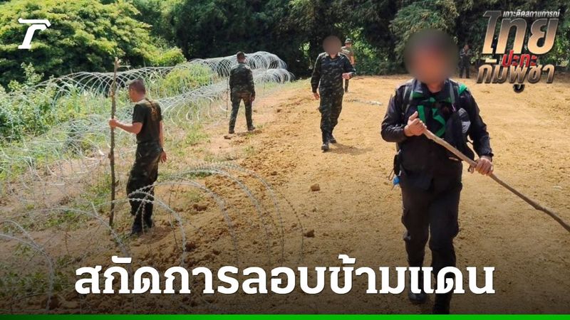 ทหารล้อมรั้วลวดหนาม 9.8 กม. ตลอดแนวชายแดน ”คลองพรหมโหด” สกัดการลักลอบข้ามแดน