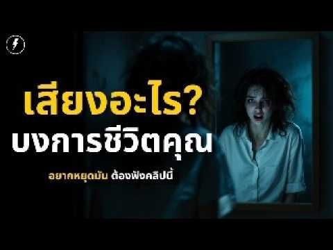 ″เสียงในหัว” ที่ฆ่าคุณทุกวัน! วิธีหยุดมันก่อนทุกอย่างสายเกินไป | สรุปสั้น