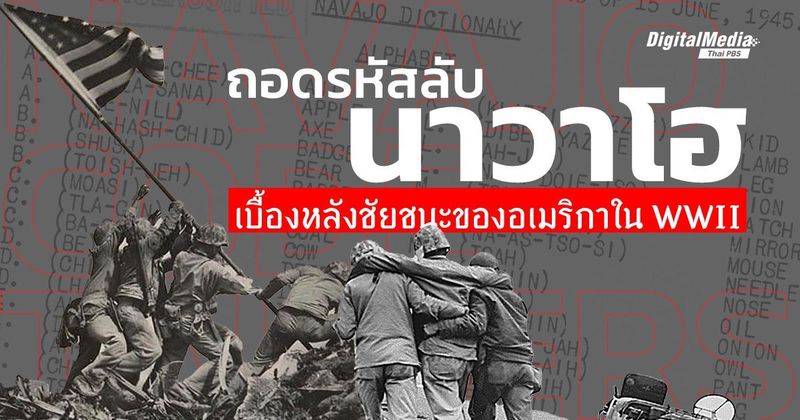 ‘รหัสลับนาวาโฮ’ เมื่อภาษาชนเผ่าช่วยอเมริกาชนะสงครามโลกครั้งที่ 2 | Thai PBS NOW
