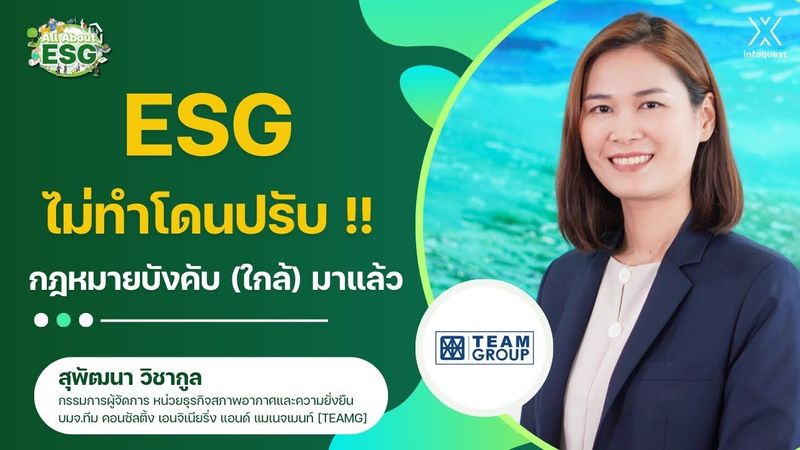 ESG ไม่ทำโดนปรับ !! กฎหมายบังคับ (ใกล้) มาแล้ว | All About ESG EP.7
