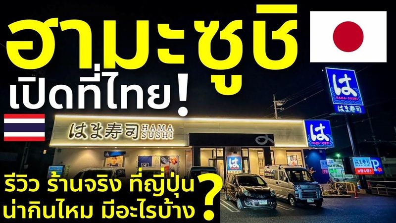 Hama Sushi ญี่ปุ่นมาไทยแล้ว! รีวิวซูชิสายพาน สดใหม่แท้ๆ ที่ญี่ปุ่น อร่อยไหม มีอะไรบ้าง? ฮามะซูชิ