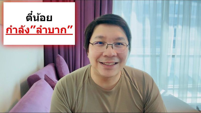 ตี๋น้อยกำลังลำบาก