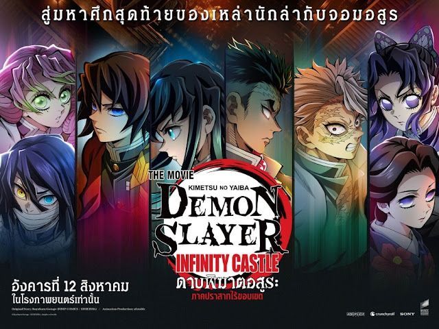 ทุบทุกสถิติ! ดาบพิฆาตอสูร ภาคปราสาทไร้ขอบเขต เปิดตัววันแรก 70 ล้านบาท!