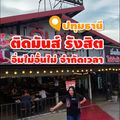 ติดมันส์ รังสิต (Tid mạns̄̒ rạngs̄it)