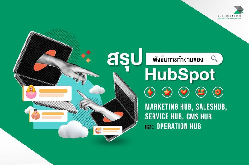 สรุปฟังชั่นของ HubSpot Marketing Hub, SalesHub, Service Hub, CMS Hub, และ Operation Hub